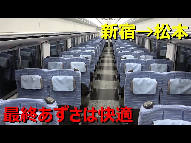 特急あずさの終電に乗ってきた - YouTube