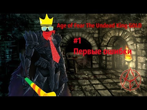 Age of Fear The Undead King GOLD #1: Первые ошибки.