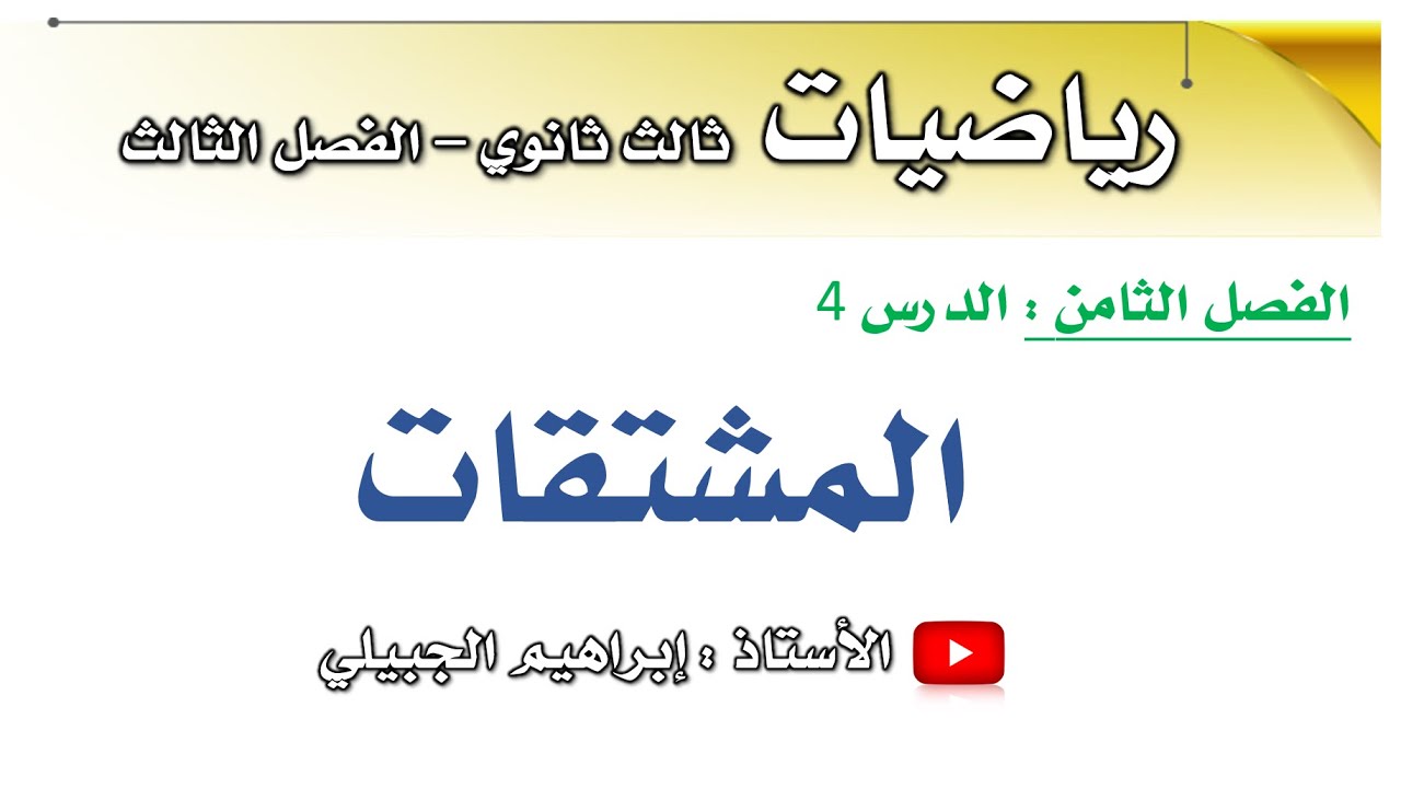 المشتقات | رياضيات ثالث ثانوي | أ. إبراهيم الجبيلي