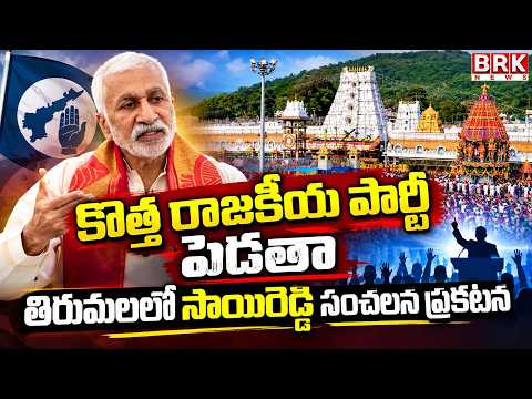 కొత్త రాజకీయ పార్టీ పెడతా | Vijay Sai Reddy Key Statement On New Political Party || BRK News - TV9