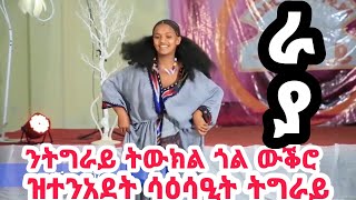 ራያ ~ ክልል ትውክል ራሄል ካብ ውቕሮ ራያ raya culture tigrai  dance tigray_idol