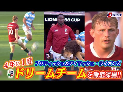 4年に1度のドリームチーム】ブリティッシュ＆アイリッシュ・ライオンズ