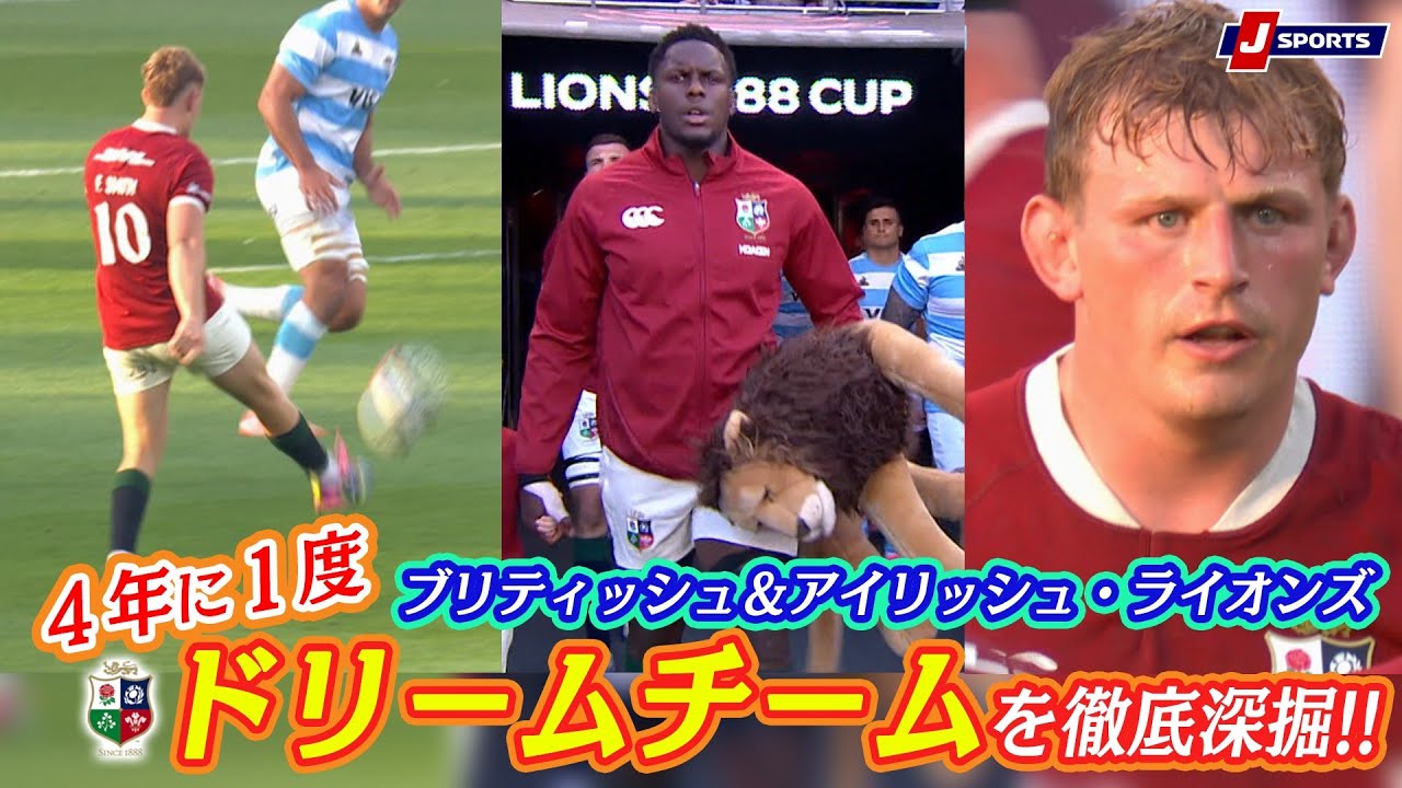 4年に1度のドリームチーム】ブリティッシュ＆アイリッシュ・ライオンズ 