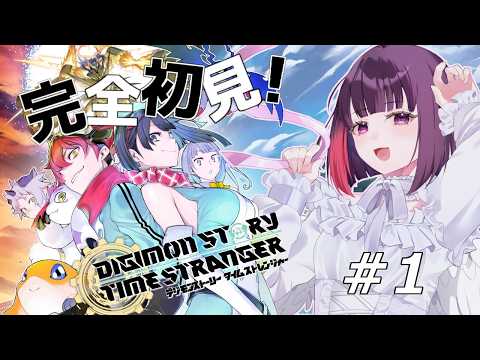 #１ 【デジモンストーリー タイムストレンジャー】完全初見実況プレイ 　※ネタバレ注意【妹良小兎  /Vtuber】