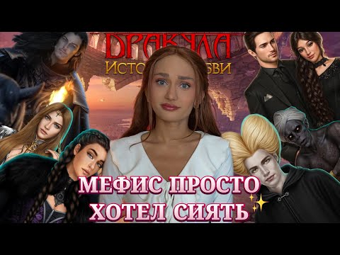 ДРАКУЛА ИСТОРИЯ ЛЮБВИ// ФИНАЛ// МЕФИС ПРОСТО ХОТЕЛ СИЯТЬ// КЛУБ РОМАНТИКИ ОБСУЖДЕНИЕ