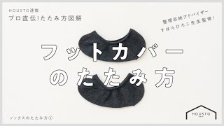 【プロ直伝！たたみ方】フットカバー【HOUSTO】