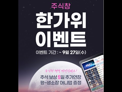 주식창 <strong>구본영</strong> 실전투자클럽 태블릿 증정 한가위 이벤트