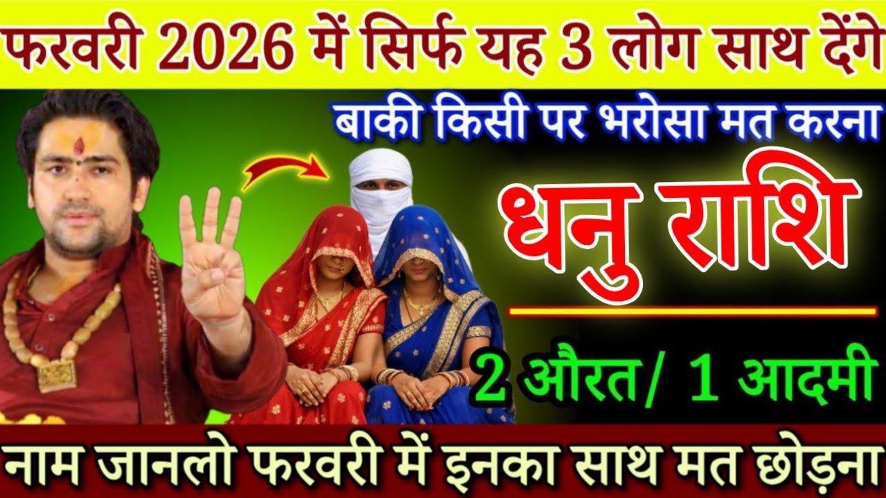 धनु राशि 26 से 28 फरवरी, सिर्फ ये 3 लोग आपका साथ देंगे बाकी लोगो पर भरोसा मत करना सावधान/#Dhanurashi