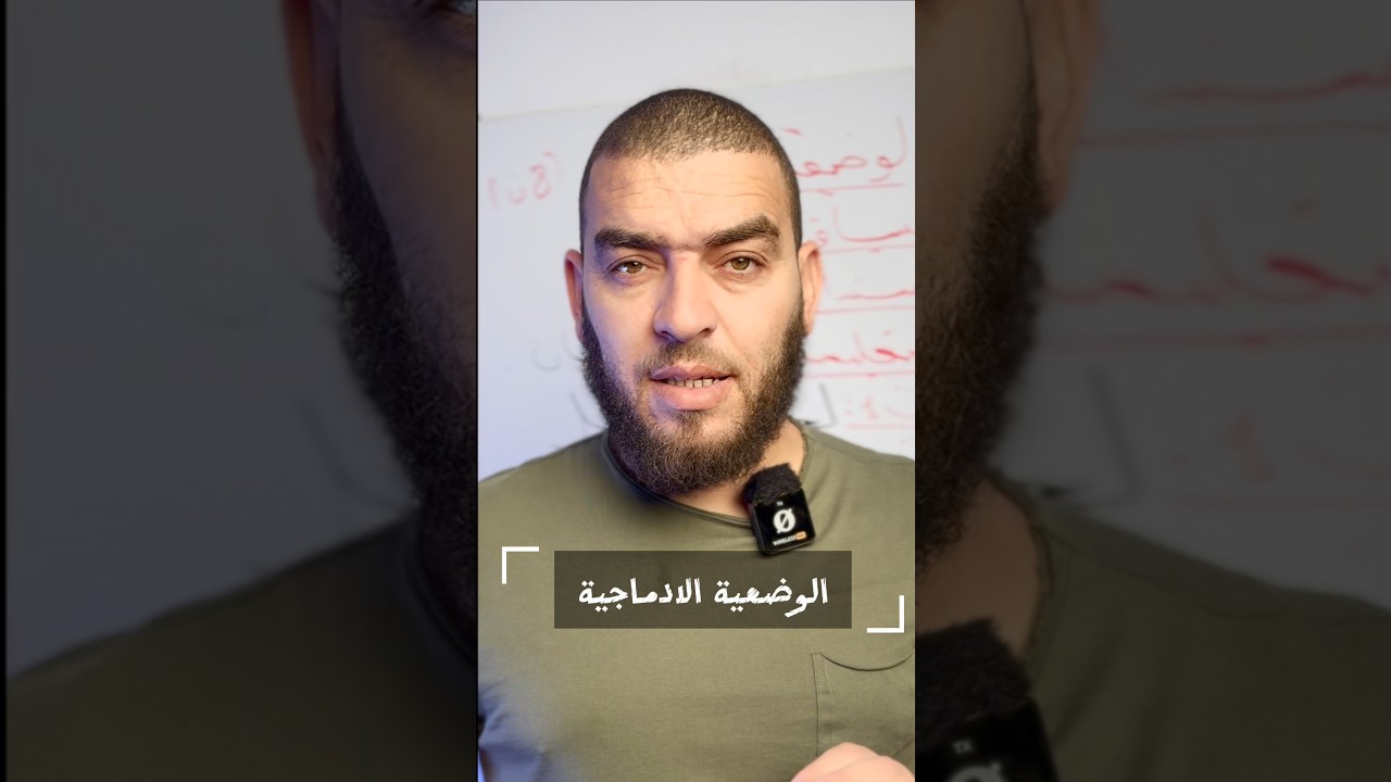 ارواح تعرف طبيعة الوضعية الادماجية لجميع المستويات متنساش تبارطاجي #زادت_منهجية_الاجابة