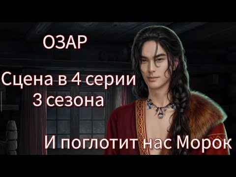 ОЗАР сцена в 4 серии 3 сезона 51 💎 |И поглотит нас Морок| Клуб Романтики