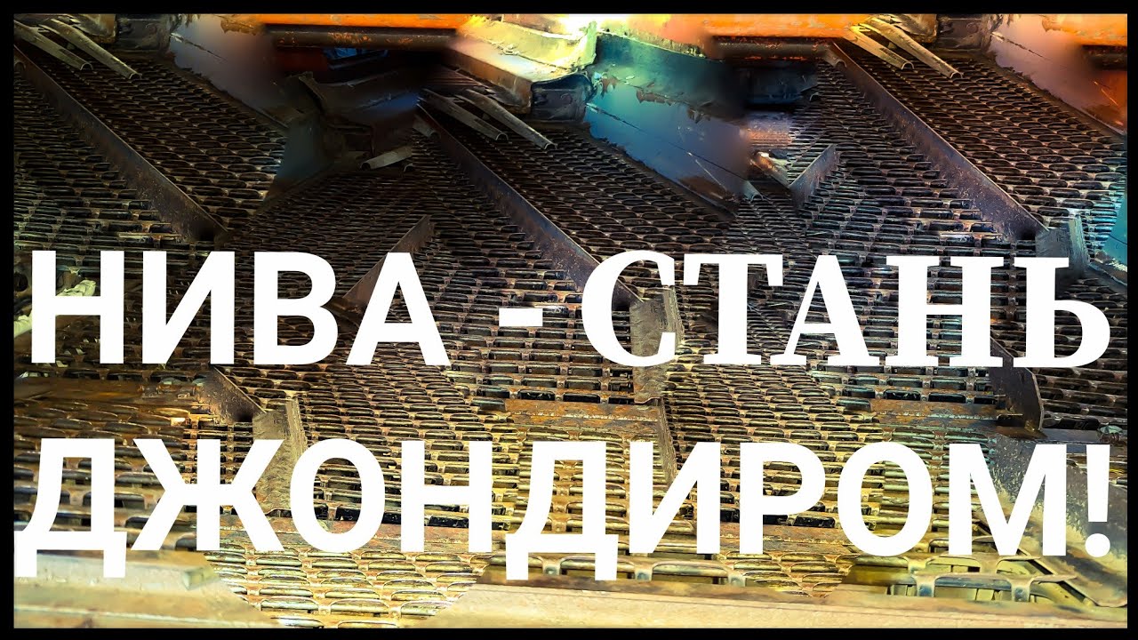 Евро решета (УВР) на Ниву Ск-5: установка, регулировка, модернизация ...