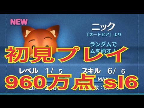 ディズニー ツムツム ズートピア ニック 初見プレイ960万点 Sl6 Line Disney Tsum Tsum Youtube