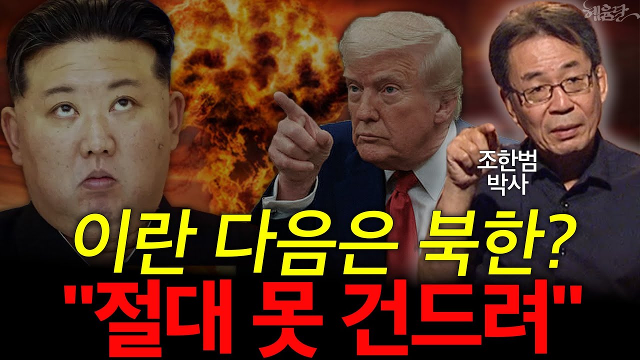 트럼프의 이란 폭격, 다음은 타겟은 북한?! l 조한범 박사 l 혜윰달, 생각을 비추다