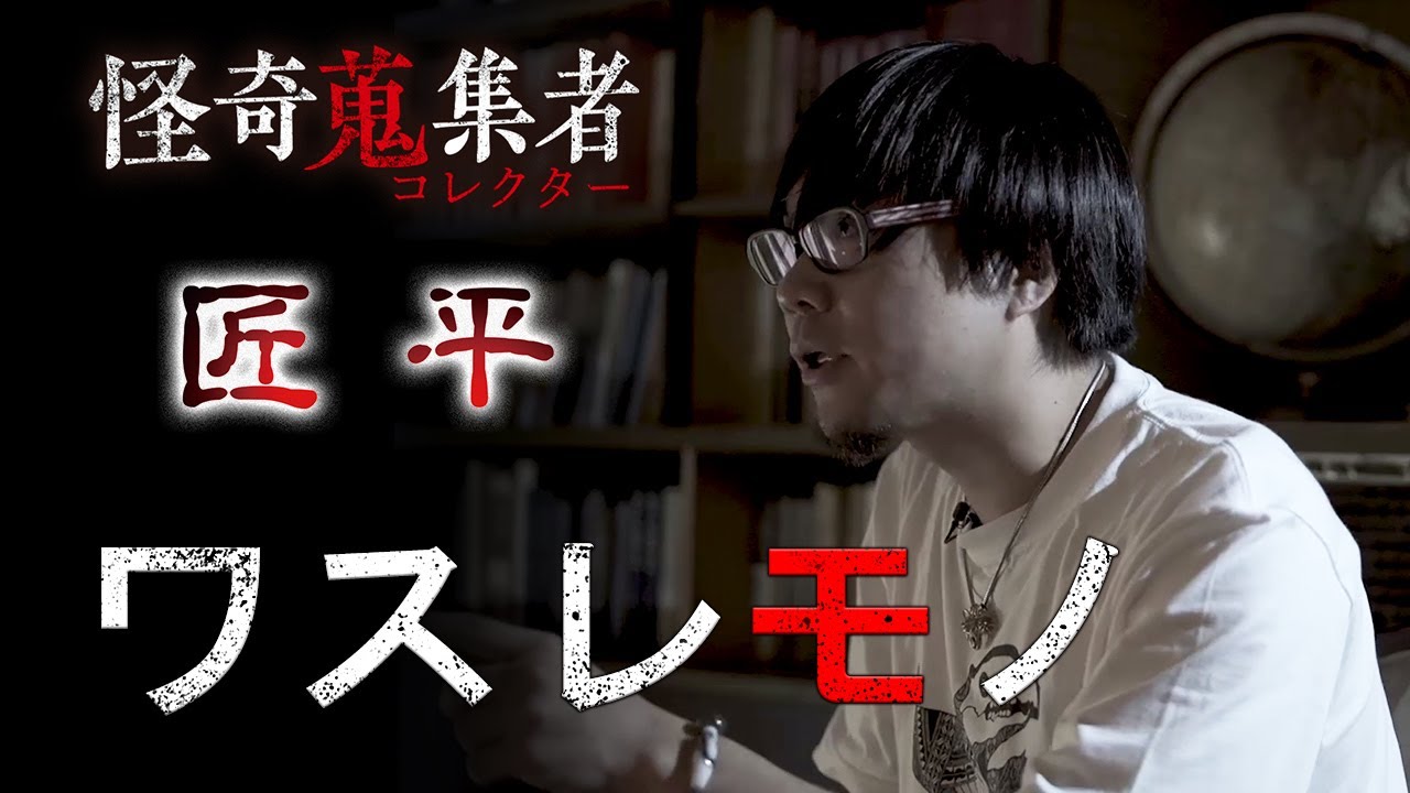 ワスレモノ～「怪奇蒐集者　匠平」より