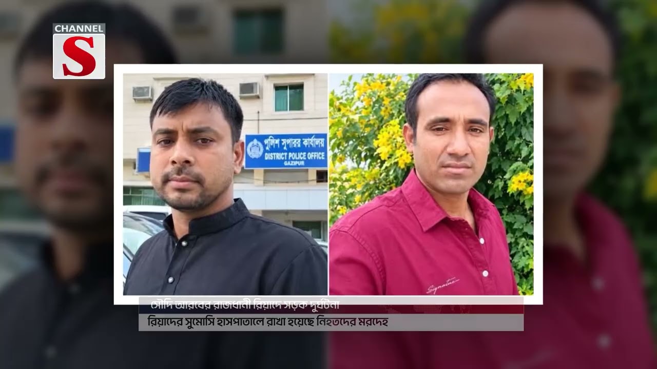 রিয়াদে সড়ক দু/র্ঘটনায় নি/হ/ত দুই প্রবাসী বাংলাদেশি | Saudi Arabia | Bangladeshis | Channel S News
