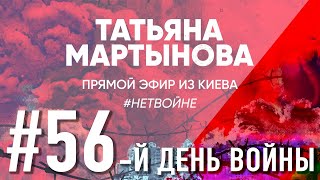 56-ый день войны – прямой эфир Киев Украина Россия война Беларусь новости
