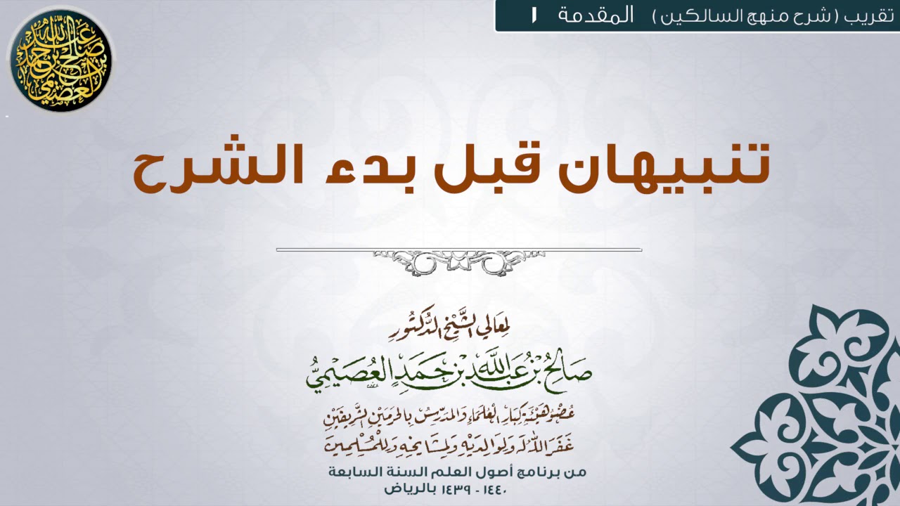 المقدمة |01 تنبيهان قبل بدء الشرح | تقريب شرح منهج السالكين للشيخ صالح العصيمي