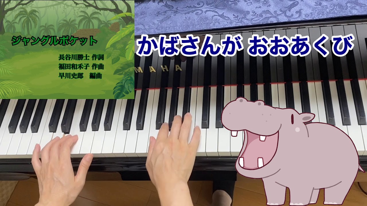 童謡 ジャングルポケット 歌詞付き 長谷川勝士 作詞 福田和禾子 作曲 早川史郎 編曲 リクエスト 弾き歌い ピアノ Youtube