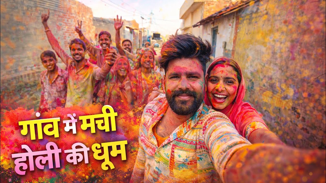 हमारे गांव की होली ढूढ़ 💥🎨 | हेमलता-प्रवीण की मस्ती | होली ढूढ़ 2026 | Rajasthani Couple Vlogs