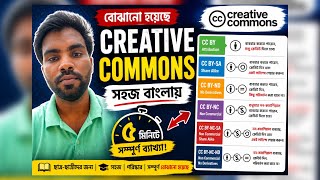 Creative Commons সহজ বাংলায় | UGC NET Education | Educational Technology
