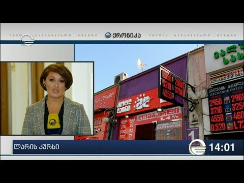 ლარი გაუფასურებას განაგრძობს