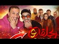 الرباعة الحلقة 9 بداو ألعاب العقل