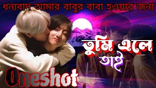 তুমি এলে তাই 🥰 ONESHOT /TAEKOOK LOVE story// BTS oneshot love story//BTS Bangla dubbing
