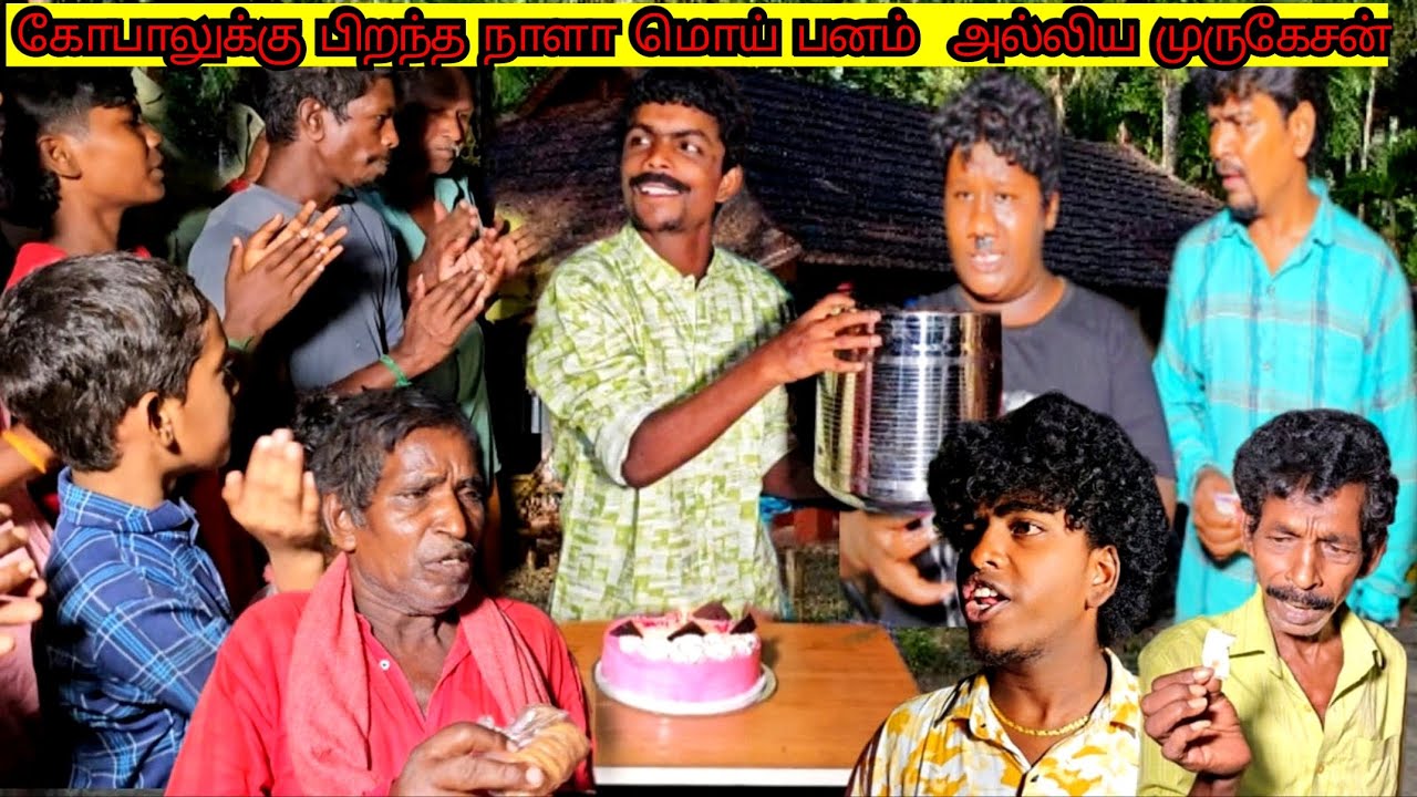 கோபாலுக்கு பிறந்தநாள் அண்டாவை திருடி வந்து மொய் வைத்த | Pana Matta