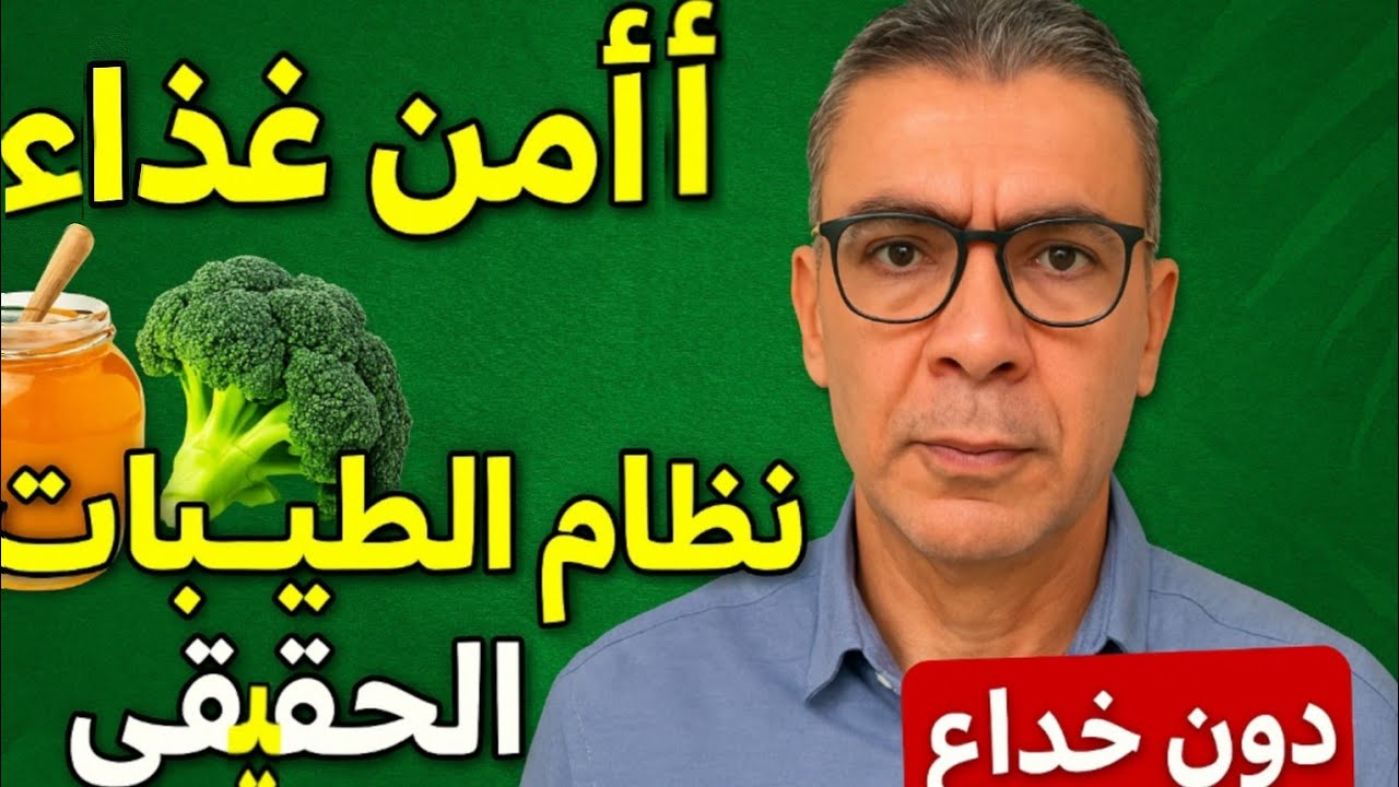 ❗ أأمن غذاء على وجه الأرض... ونظرية الطيّبات كما لم تُشرح من قبل | د. ضياء العوضي