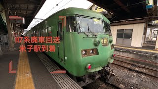 117系S2編成廃車回送米子駅到着。