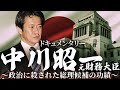 【ドキュメンタリー】殺された総理候補・中川昭一の功績に迫る