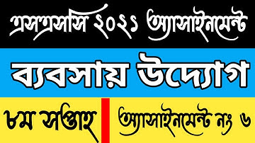 SSC assignment 2021 8th week Business Entrepreneurship answer।। SSC assignment 2021 8th week