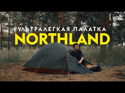 Ультралегкая 2 местная палатка Northland Cove 2