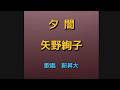 夕闇/矢野絢子 歌唱 新昇大