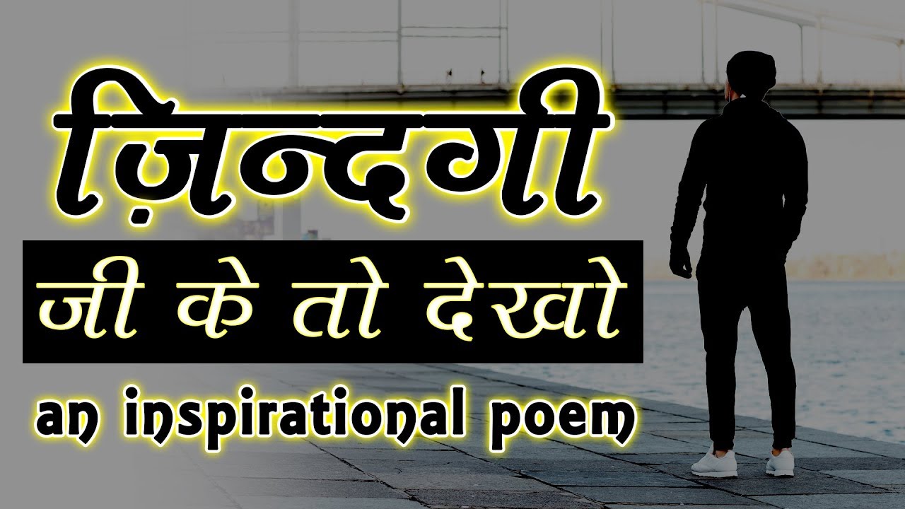 Zindagi   A Hindi Poem  Inspirational Poem in Hindi