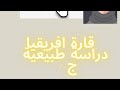 قارة افريقيا دراسة طبيعية و بشرية
