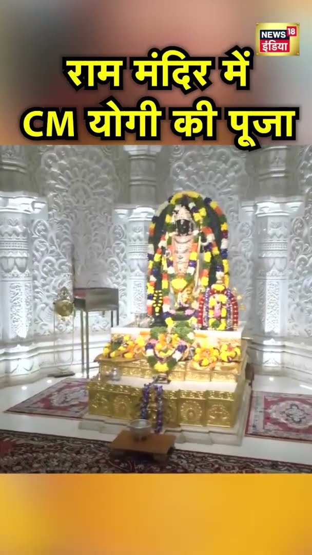 Ram Mandir Anniversary: CM Yogi ने की राम मंदिर में पूजा, देखिए #shorts | Ayodhya