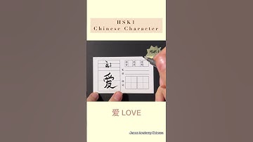 Chinese HSK 1 Compulsory Character 爱 | Stroke Writing