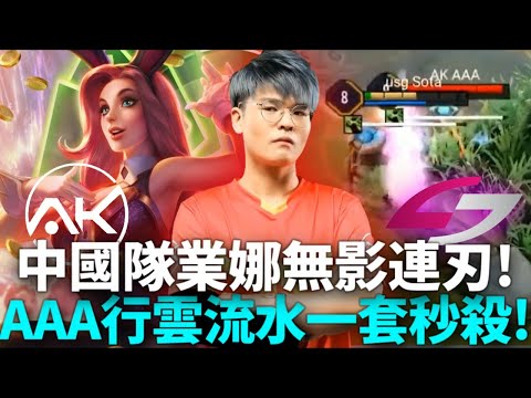 (AIC小組賽)中國隊業娜無影連刃! AAA行雲流水一套秒殺!