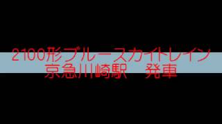 〔発車動画〕京急2100形2157編成　ブルースカイトレイン　京急川崎駅発車