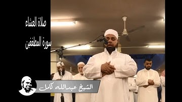الشيخ عبدالله كامل | صلاة العشاء تلاوة سورة المطففين