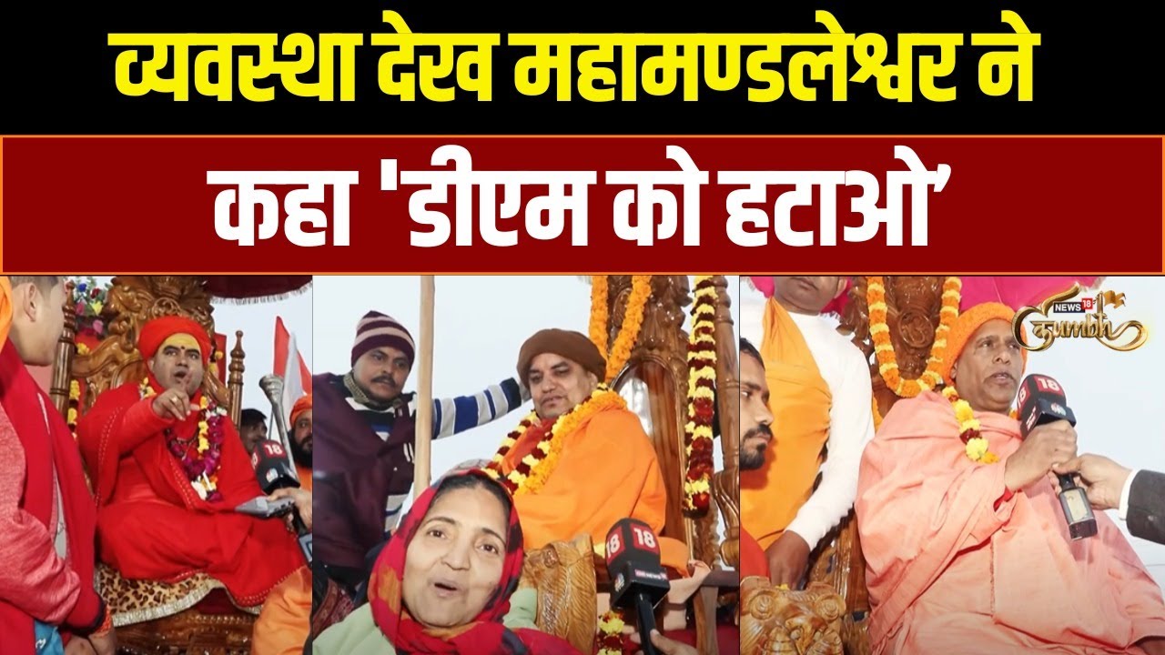 Mahakumbh 2025: महामंडलेश्वर का महाकुंभ सुविधाओं पर विचार, सुनिए पूरा बयान | Kumbh Mela 2025