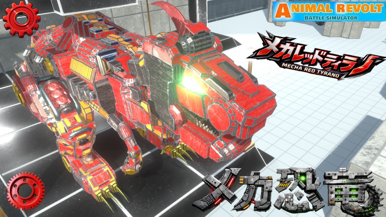 メカ恐竜(サイボーグ恐竜)のメカレッドティラノを作ってみた!!(アニマルレボルトバトルシュミレータ)