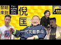 #倪匡 #張學友 #林二汶7.4黎明來到 一代作家倪匡走了｜羅啟鋭導演也走了｜成龍微博貼文悼倪匡被大陸網民圍剿｜新世界7至9月實行4.5天工作｜大陳老師：BNO與倪匡｜開咪-悼一代文藝泰斗