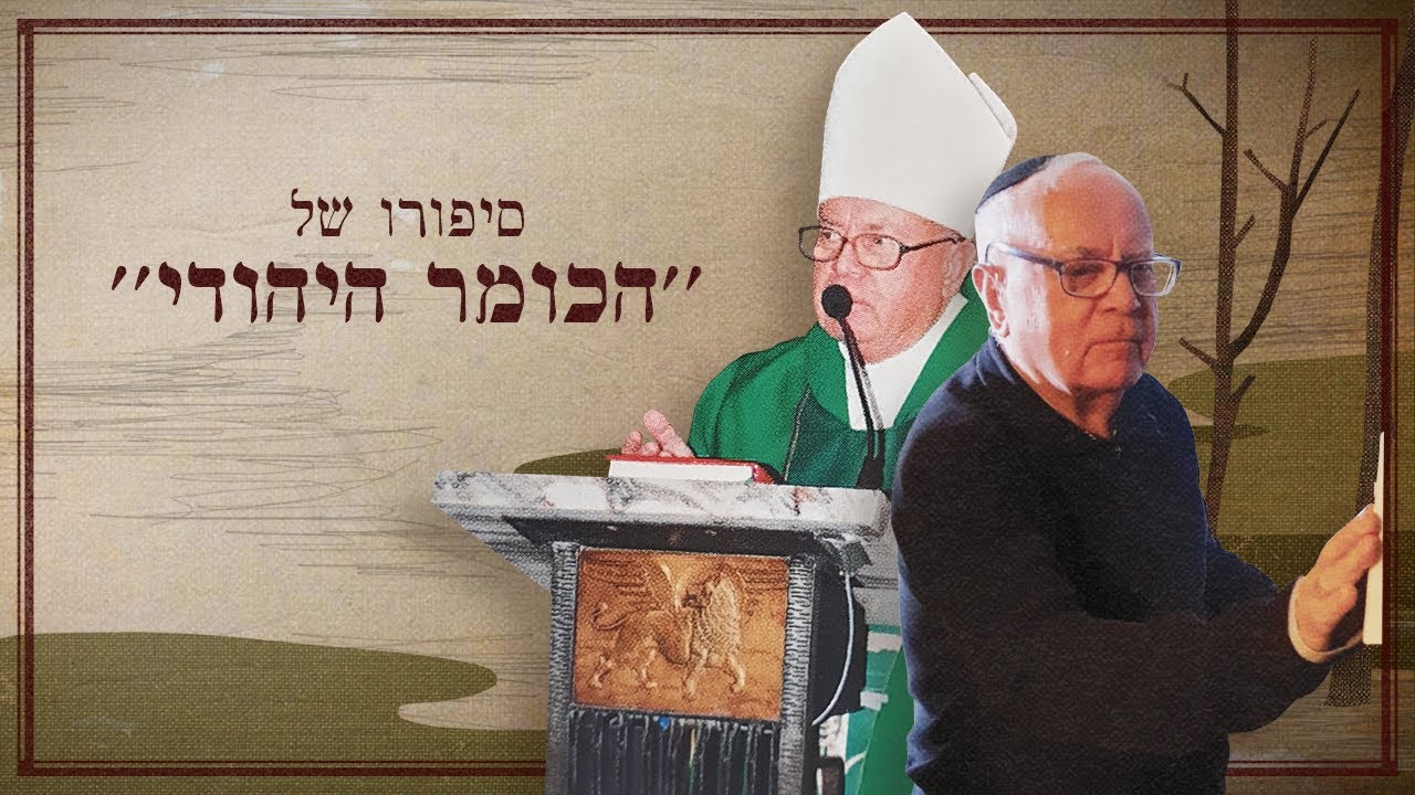 ''נולדתי כיהודי, חייתי כנוצרי, ואני אמות כיהודי'' - סיפורו של יעקב צבי גרינר | כאן מציינים