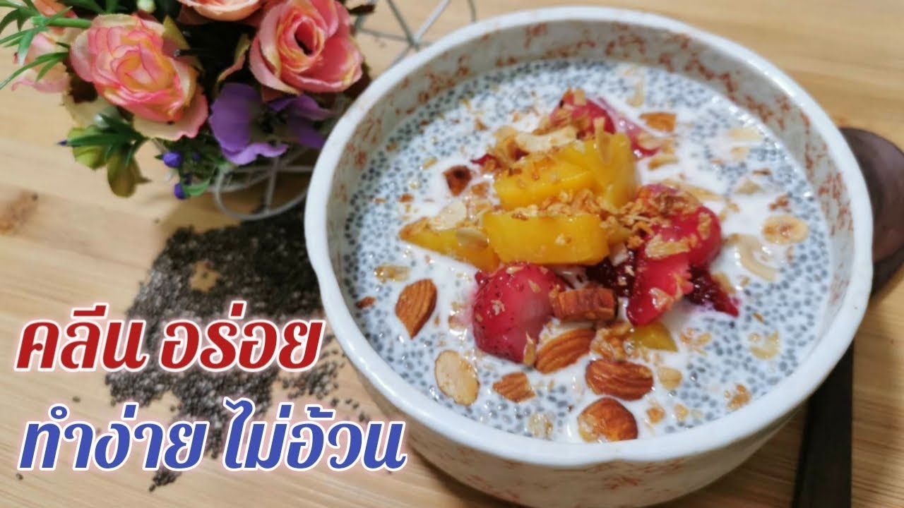 พุดดิ้งเมล็ดเจีย | Chia Seed Pudding | ขนมหวานคลีนเพื่อสุขภาพ | Fit and Fun