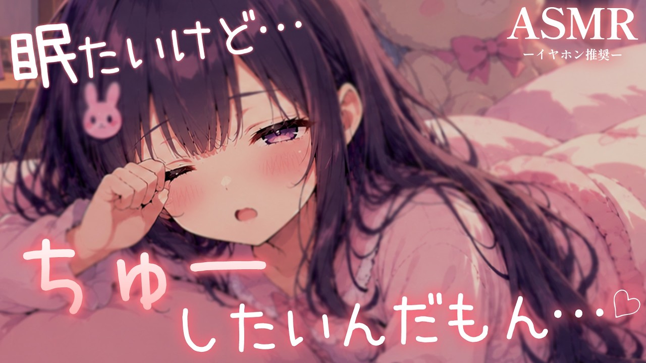 【男性向け】彼女から積極的にちゅーしてきてのにいい感じのところで寝落ちするもんもんボイス【シチュボ/ASMR/立体音響/ロールプレイ】