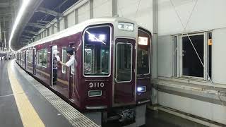 阪急電車 宝塚線 9000系 9110F 発車 豊中駅