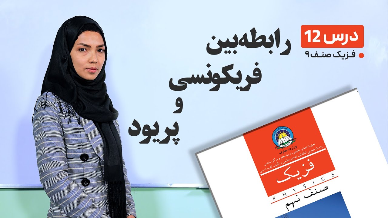 فیزیک صنف نهم- جلسه دوازدهم- موضوع :رابطه بین فریکونسی و پریود -4-3-1401