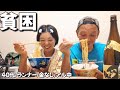 貧困過ぎて１日の終わりをカップ麺で打ち上げする40代カップルの末路